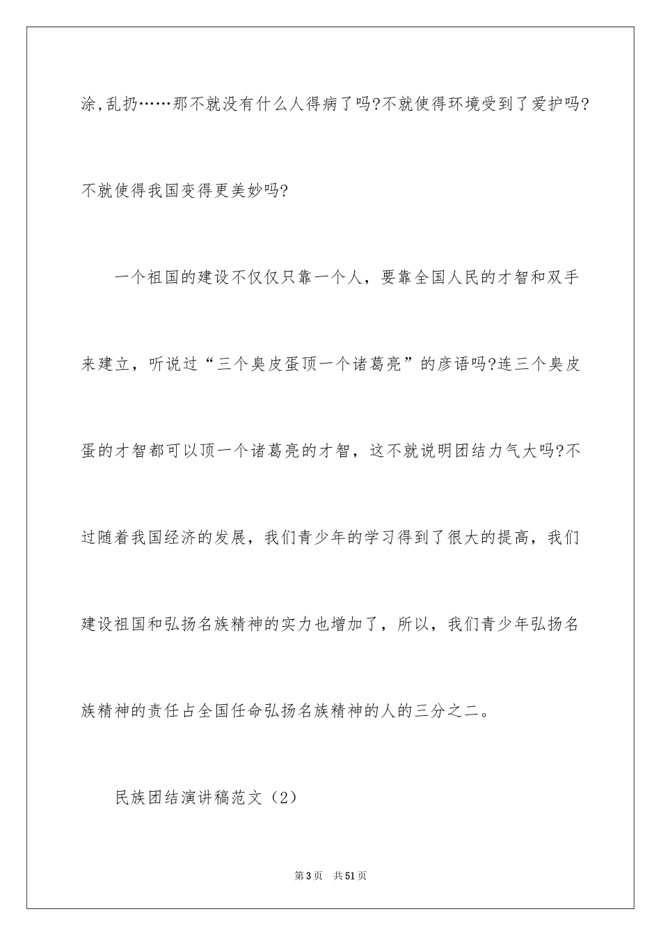 2024团结的演讲稿_86_第3页