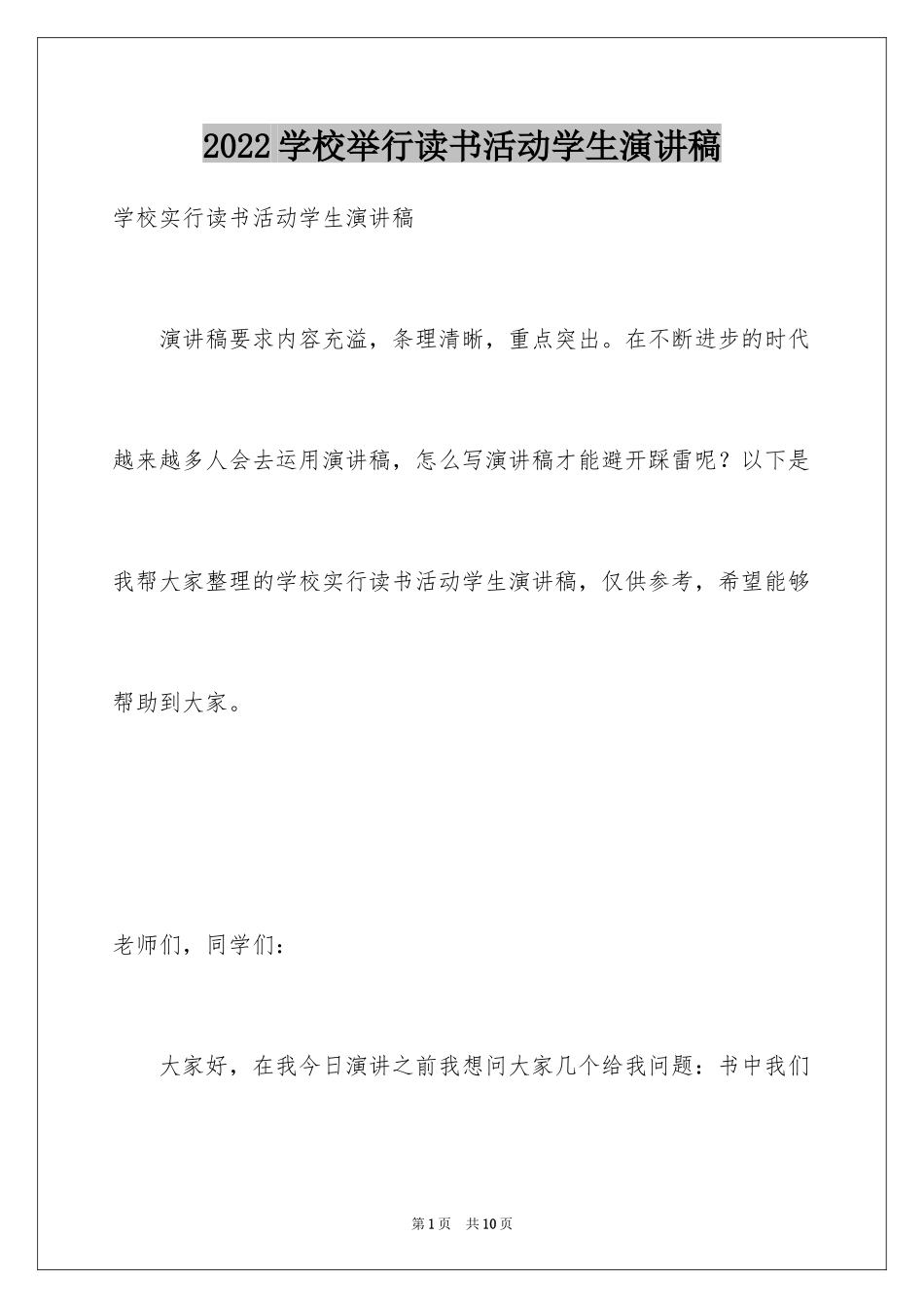 2024学校举行读书活动学生演讲稿_第1页