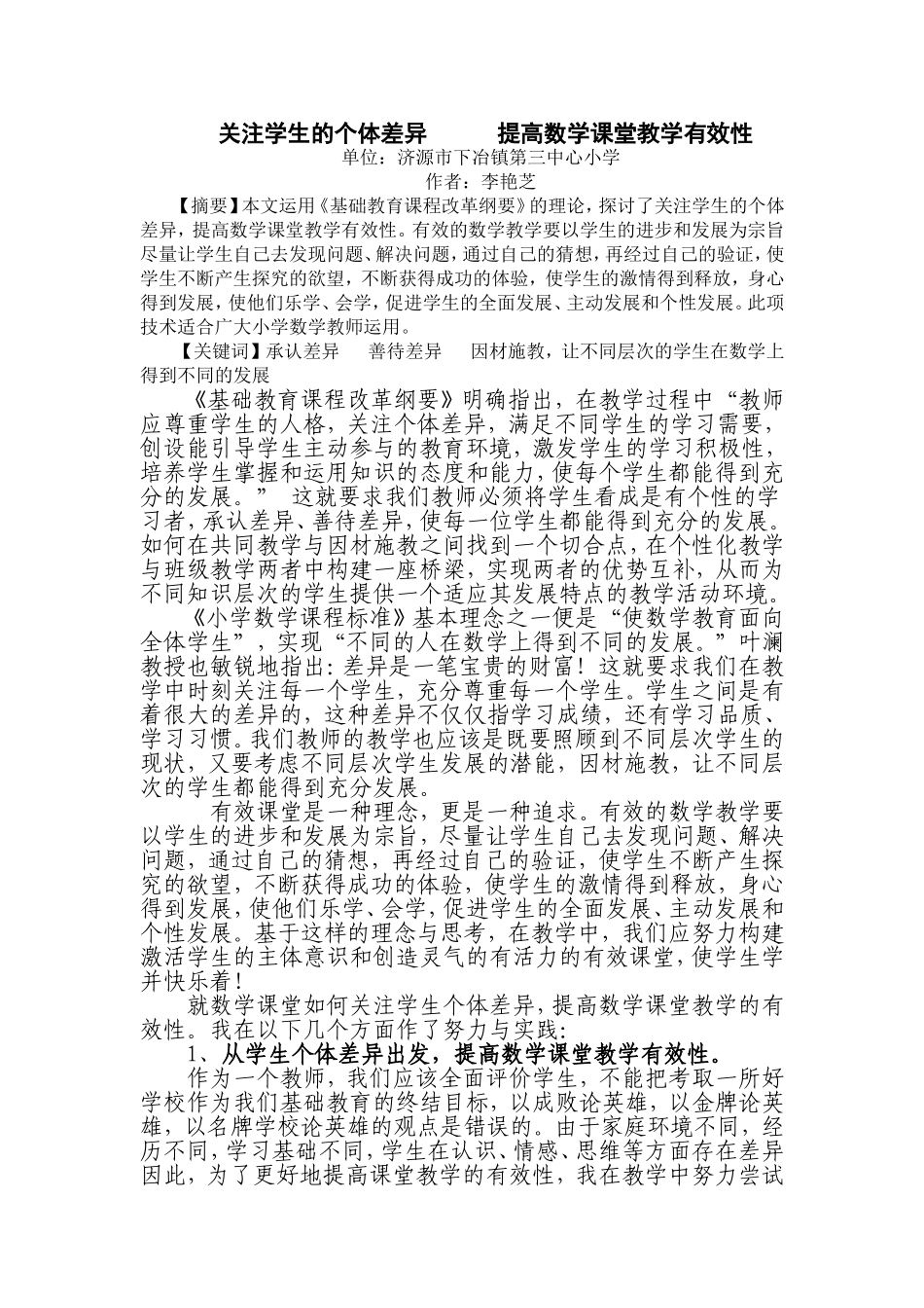 关注学生的个体差异提高数学课堂教学有效性 (2)_第1页