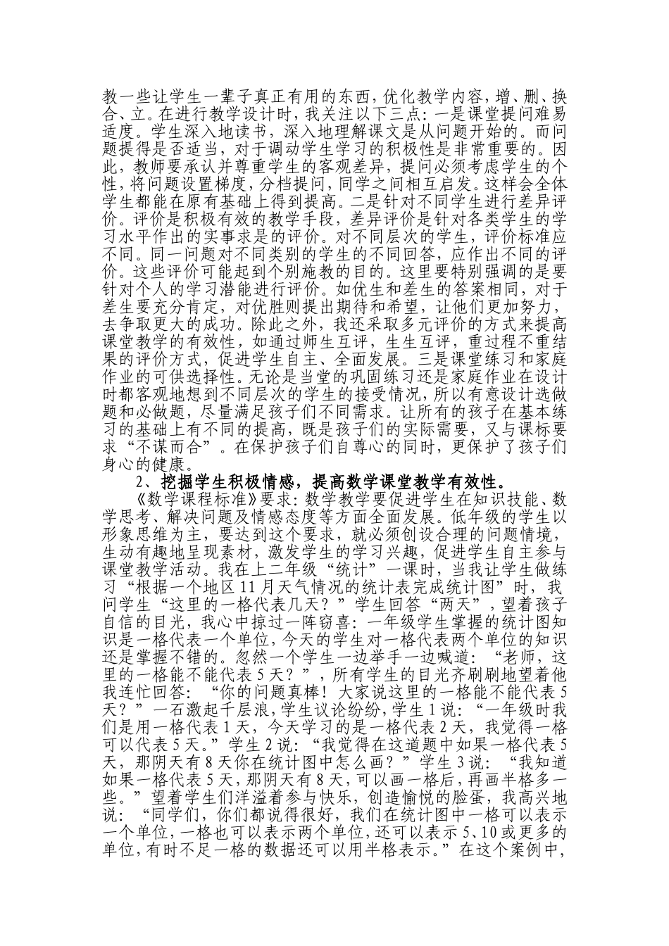 关注学生的个体差异提高数学课堂教学有效性 (2)_第2页