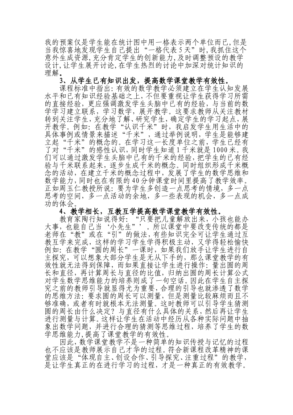 关注学生的个体差异提高数学课堂教学有效性 (2)_第3页