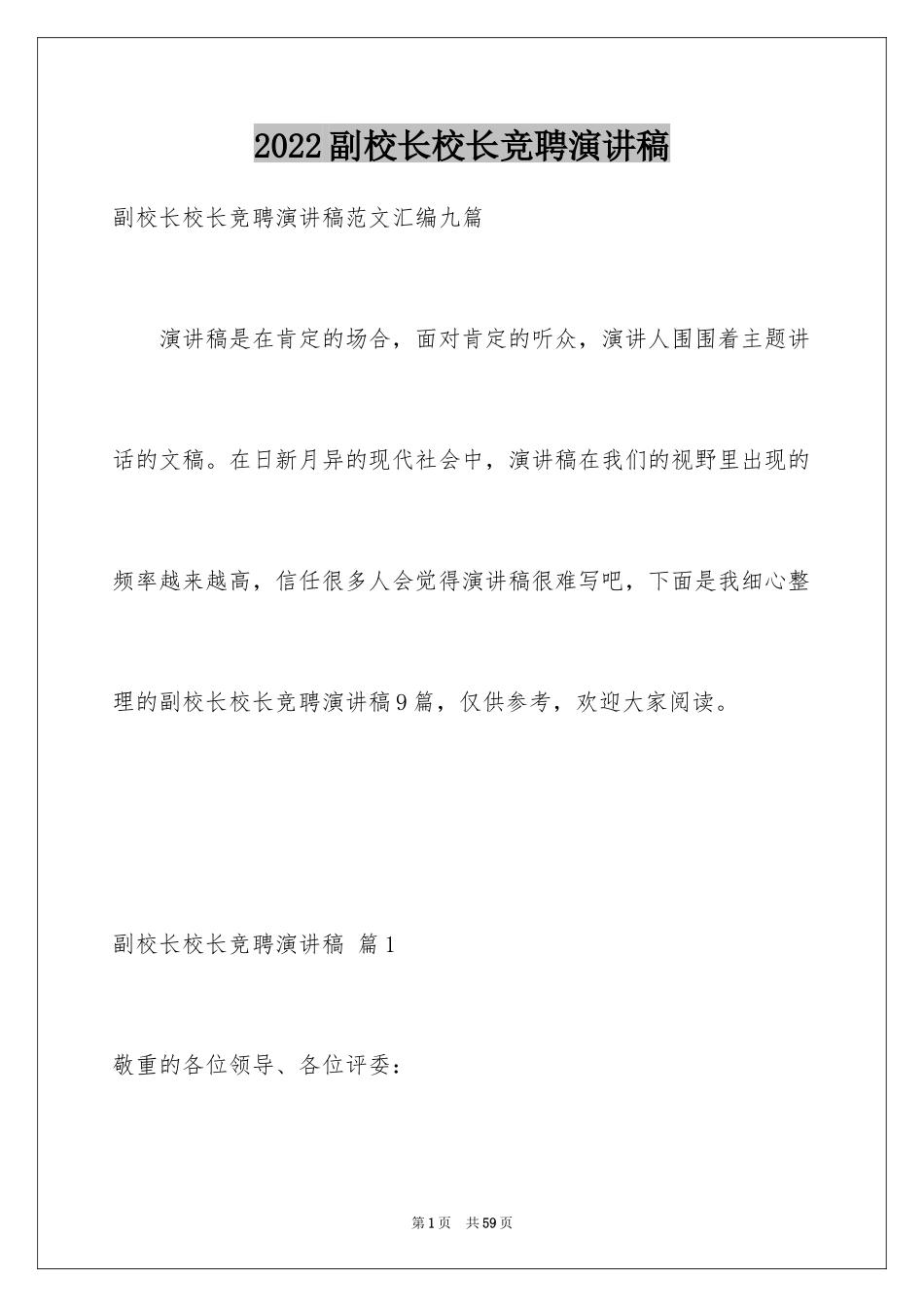 2024副校长校长竞聘演讲稿_64_第1页