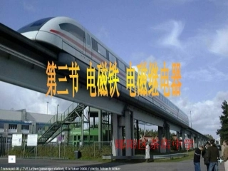 2013版人教版九年级物理第二十章第三节《电磁铁_电磁继电器》