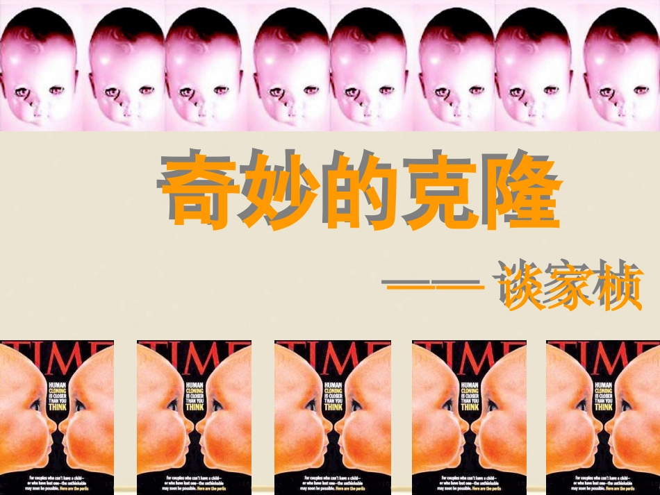 《奇妙的克隆》课件3_第1页