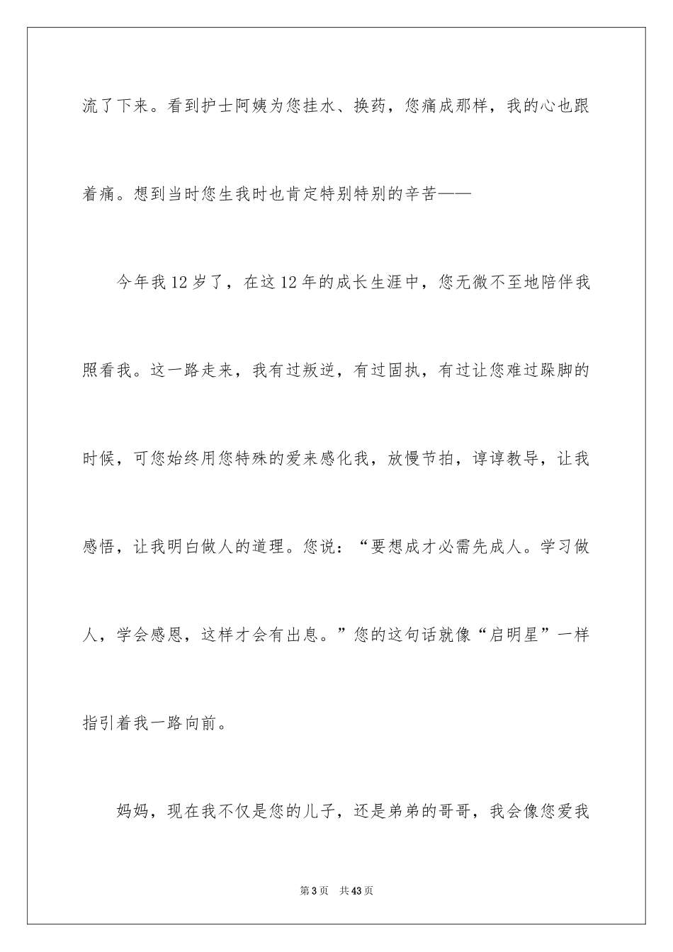 2024妈妈我想对您说记叙文_6_第3页