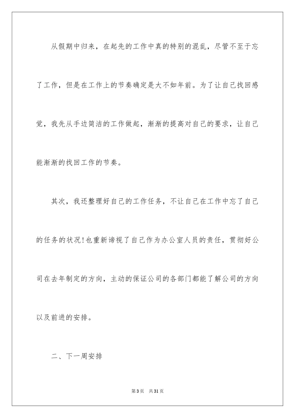 2024办公室文员周工作总结_4_第3页