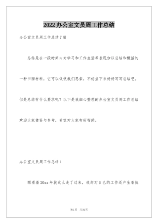 2024办公室文员周工作总结_4