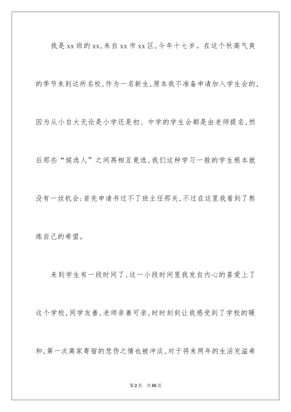 2024学生会生活部申请书_3_第2页