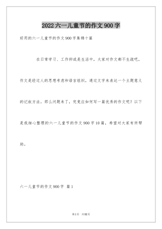 2024六一儿童节的作文900字