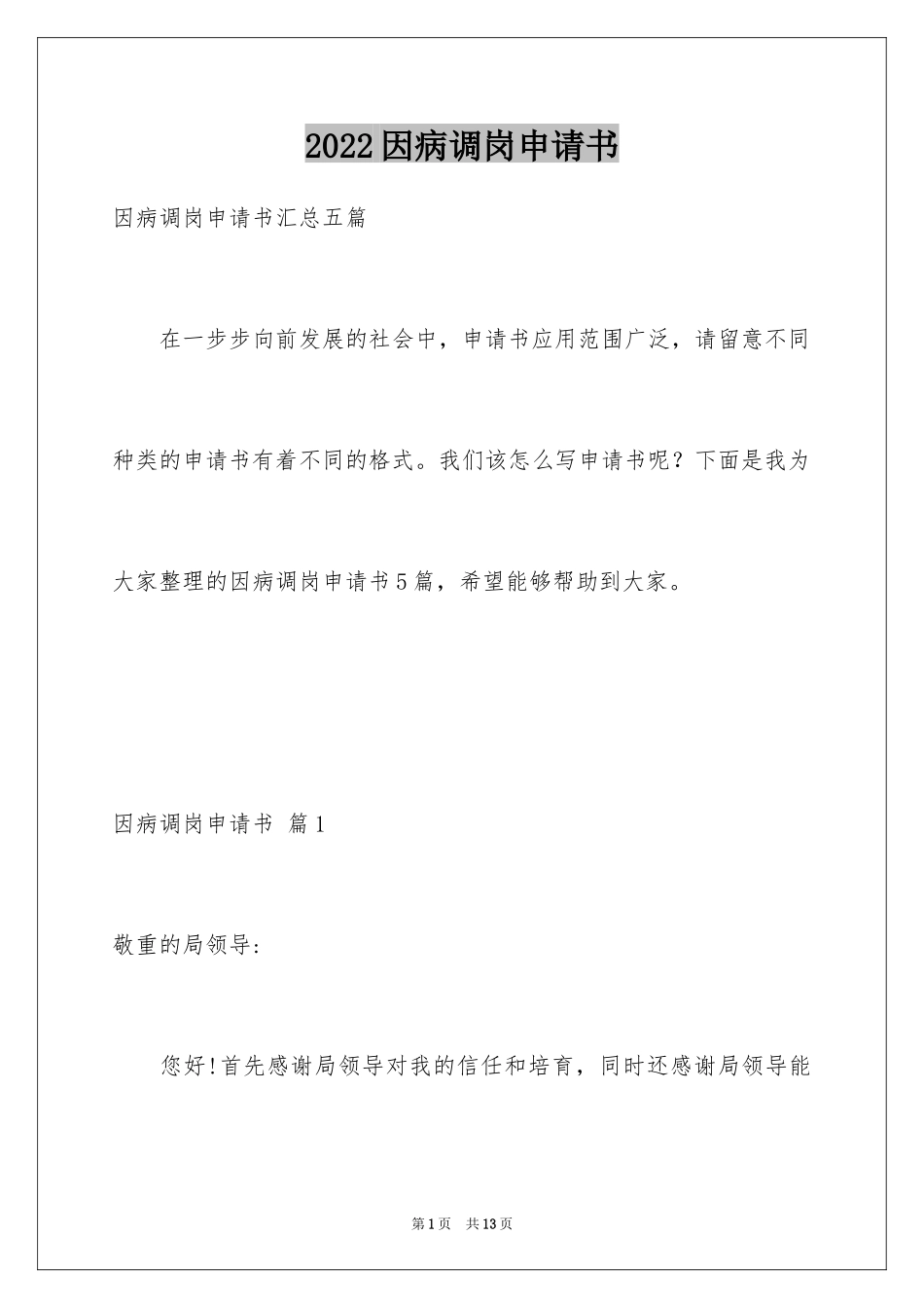 2024因病调岗申请书_第1页