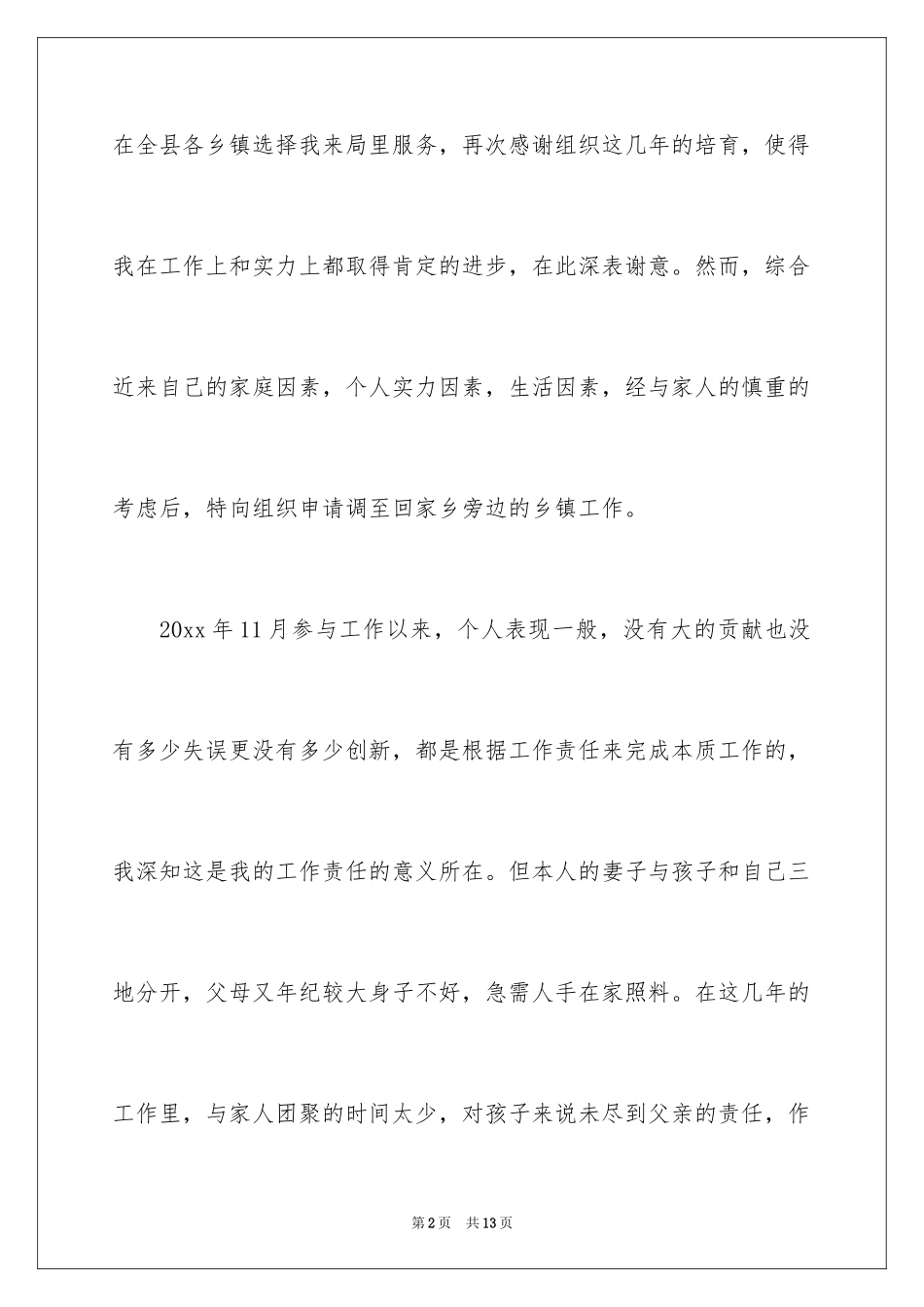 2024因病调岗申请书_第2页