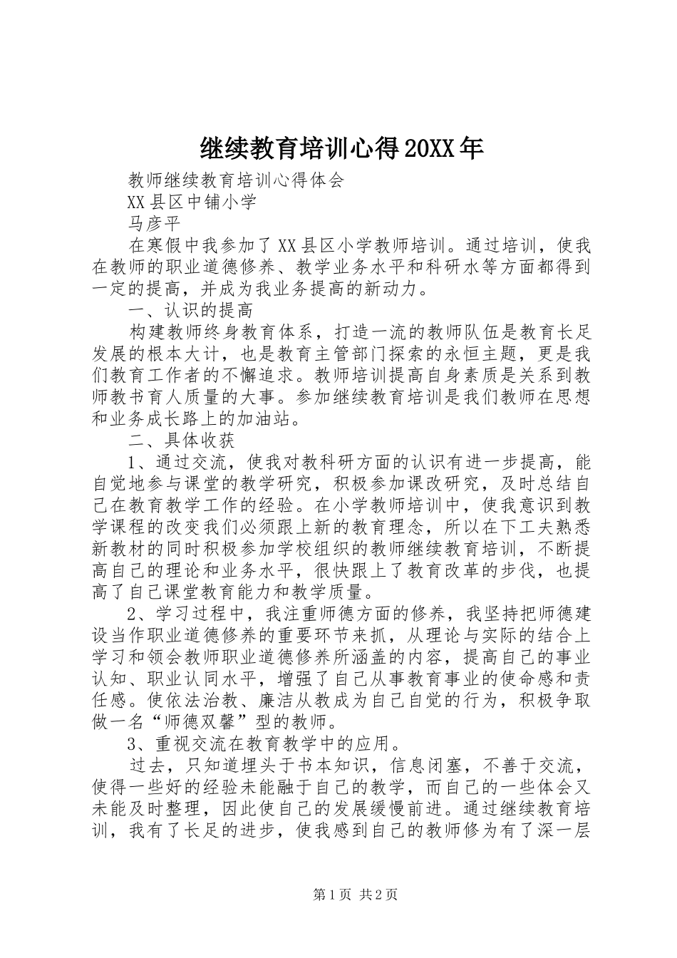 继续教育培训心得20XX年 (2)_第1页