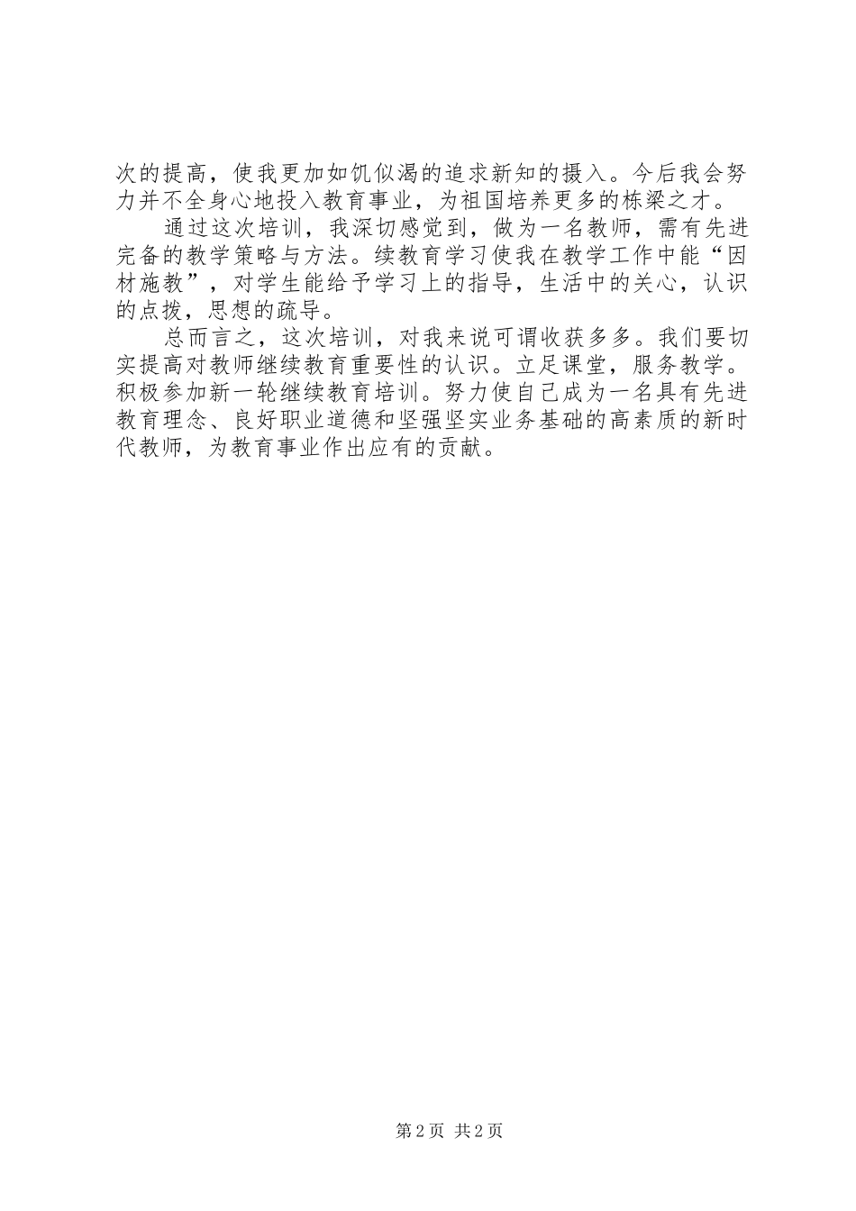 继续教育培训心得20XX年 (2)_第2页