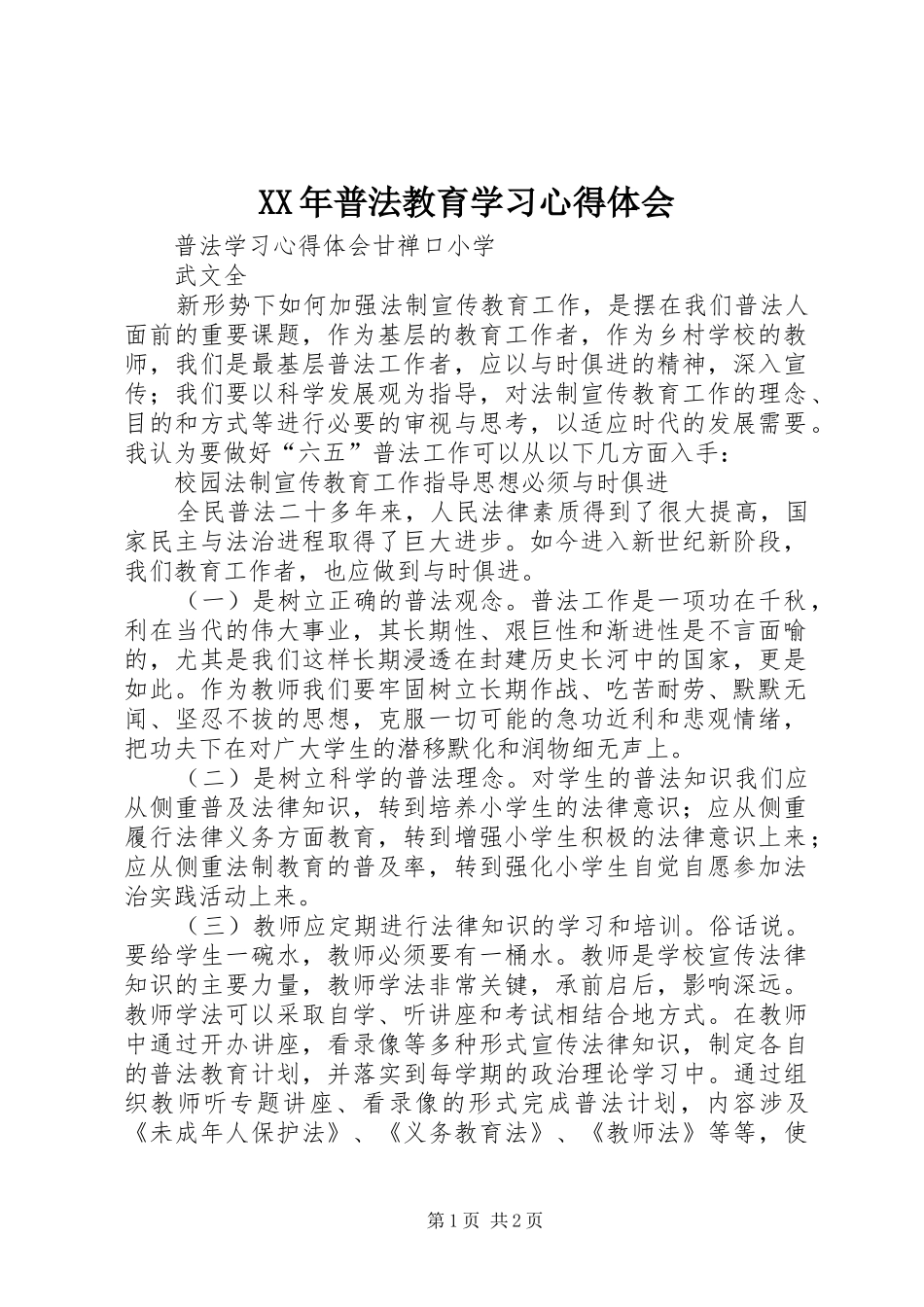 XX年普法教育学习心得体会_1_第1页