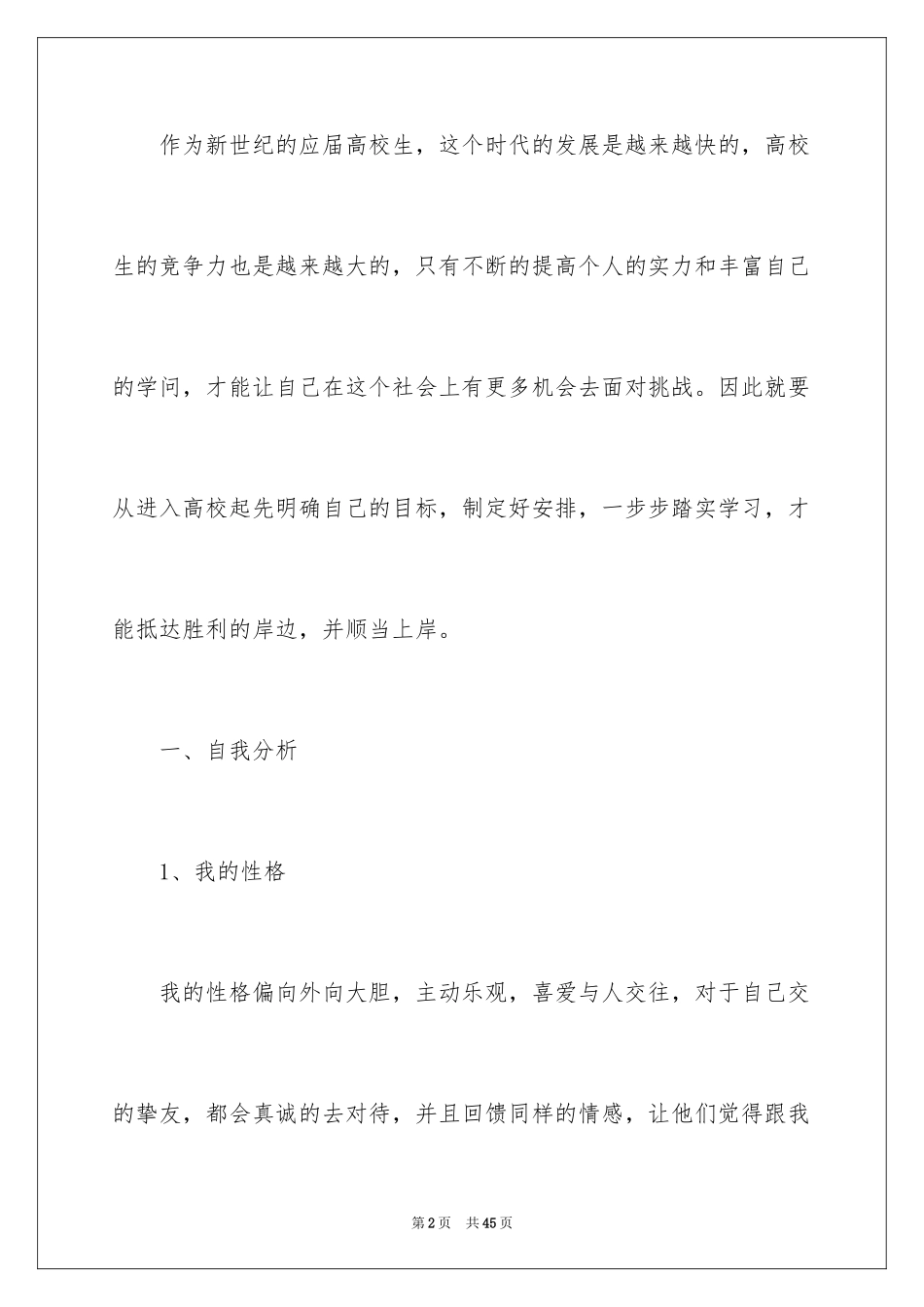 2024大学生生涯规划书_第2页