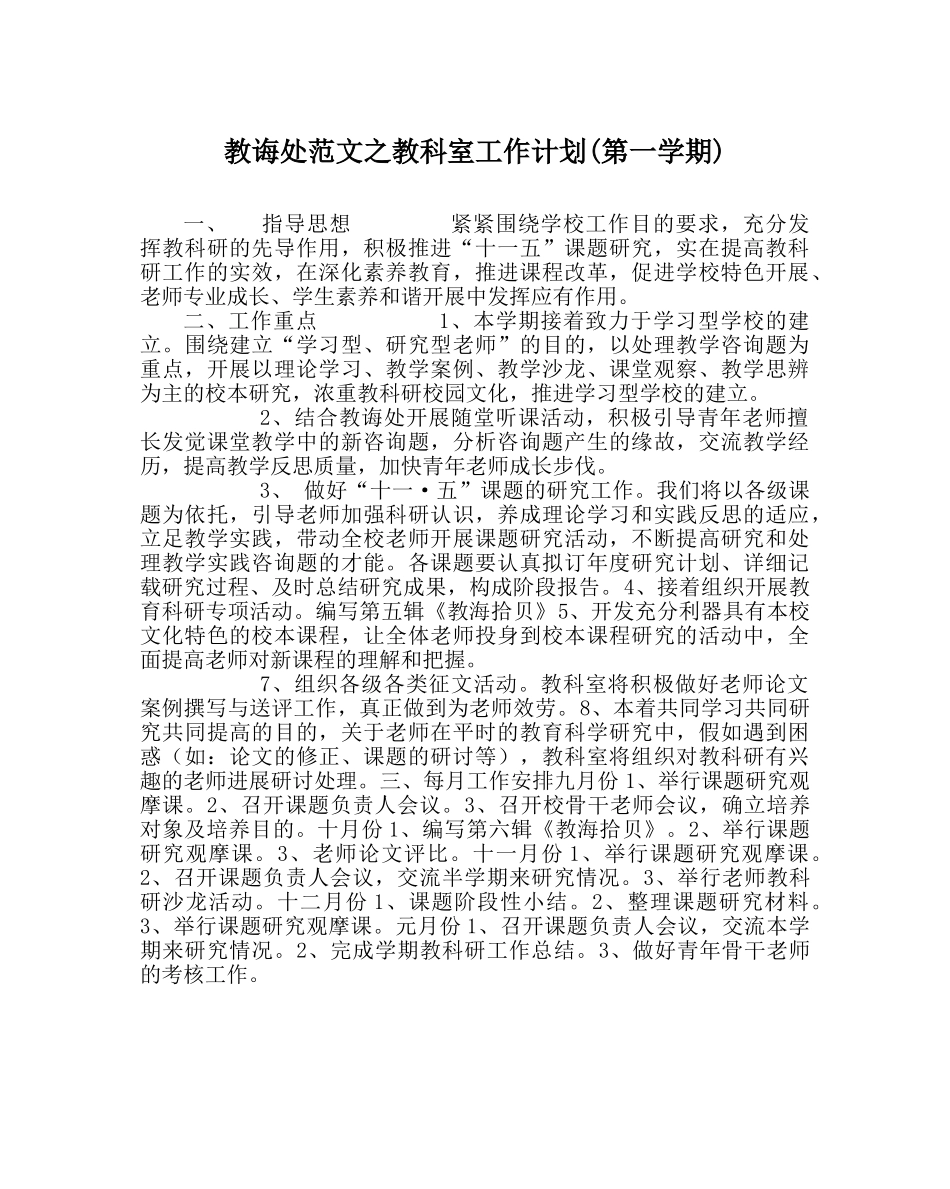 教导处范文教科室工作计划(第一学期) _第1页