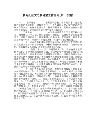 教导处范文教科室工作计划(第一学期) 
