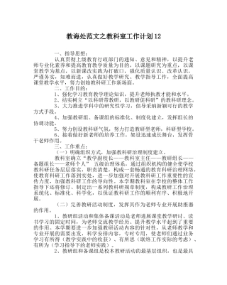 教导处范文教科室工作计划12 