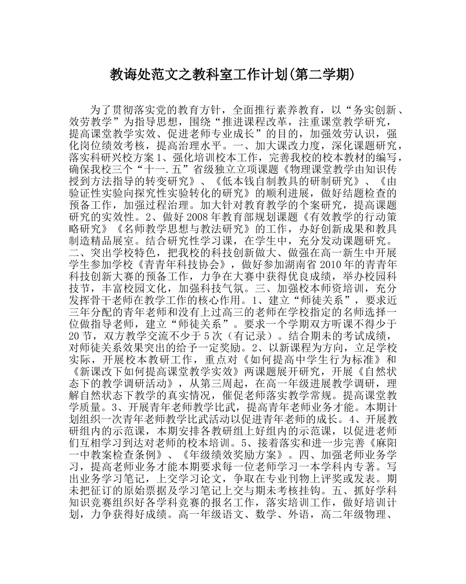 教导处范文教科室工作计划(第二学期) _第1页