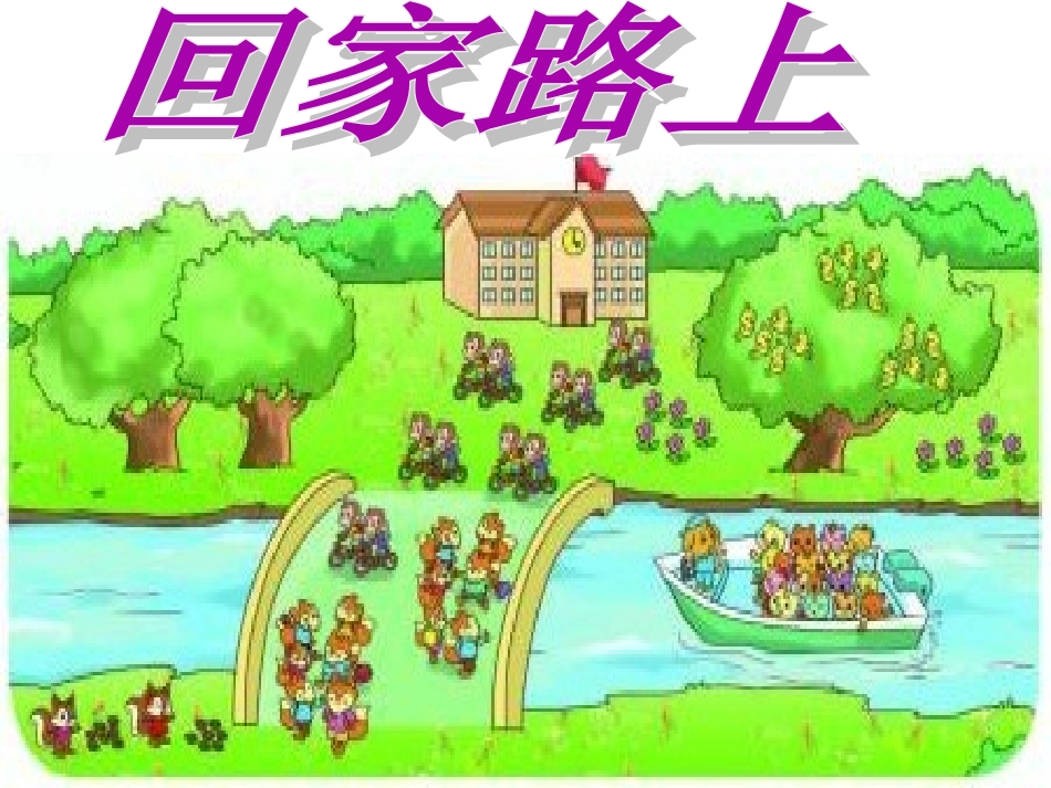 2013新北师大版数学二年级上册_回家路上__第1页