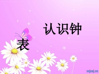 认识钟表演示文稿