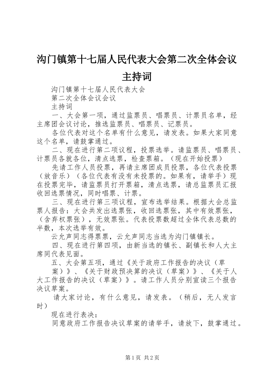 沟门镇第十七届人民代表大会第二次全体会议主持词_第1页