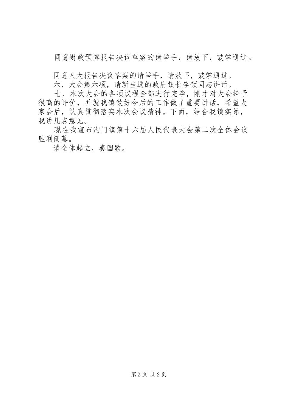 沟门镇第十七届人民代表大会第二次全体会议主持词_第2页