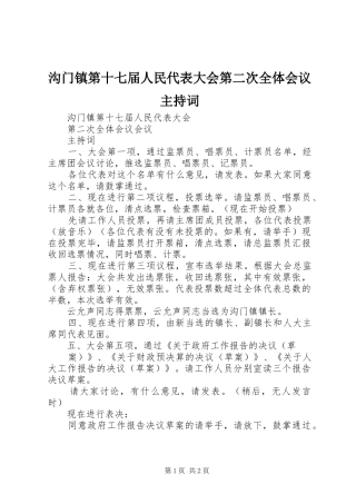 沟门镇第十七届人民代表大会第二次全体会议主持词