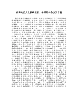 教导处范文教研组长、备课组长会议发言稿 