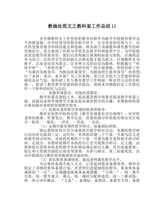 教导处范文教科室工作总结11 