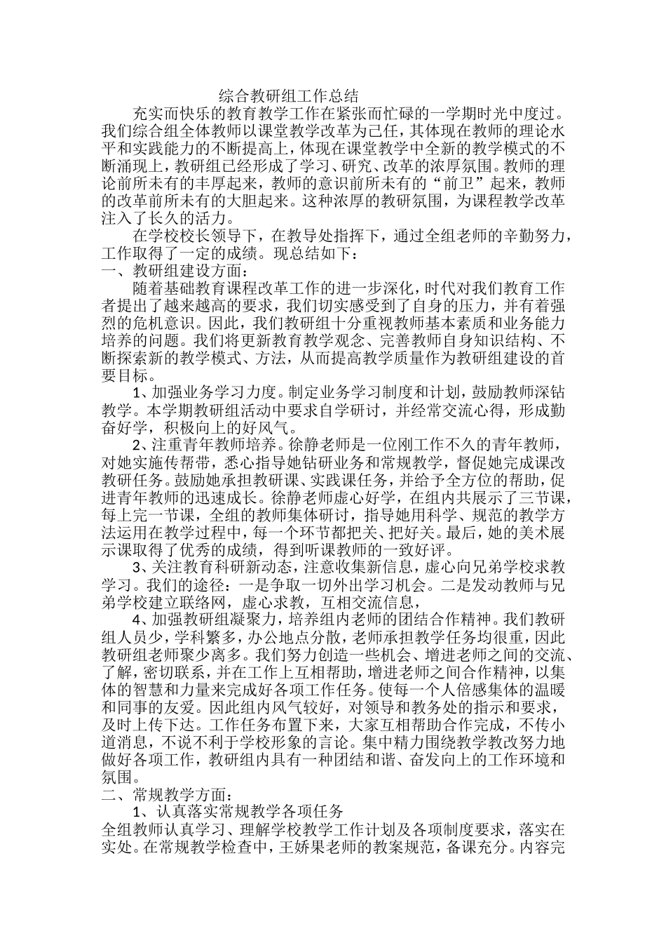 综合教研组工作总结_第1页