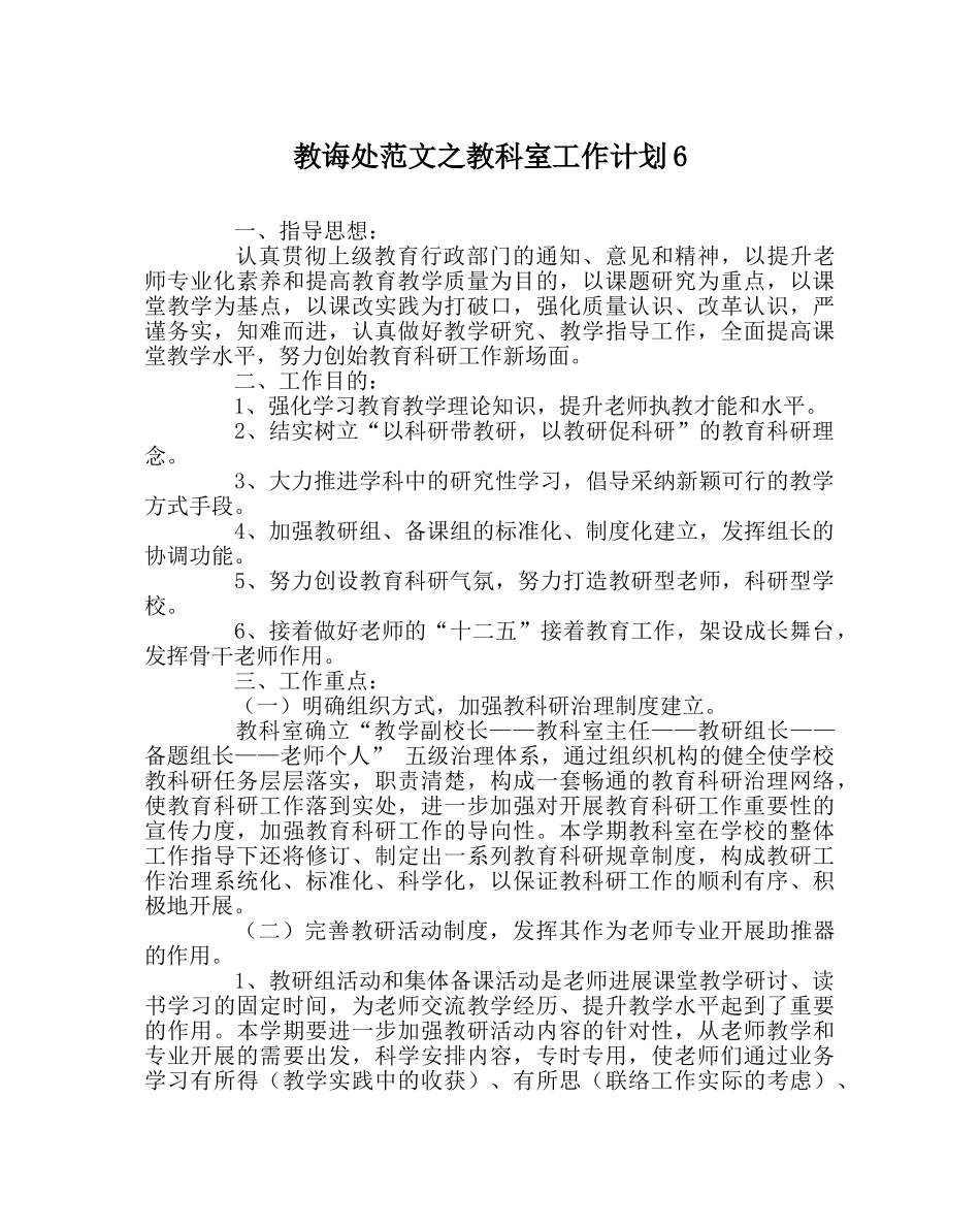 教导处范文教科室工作计划6 _第1页