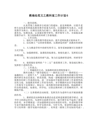 教导处范文教科室工作计划6 