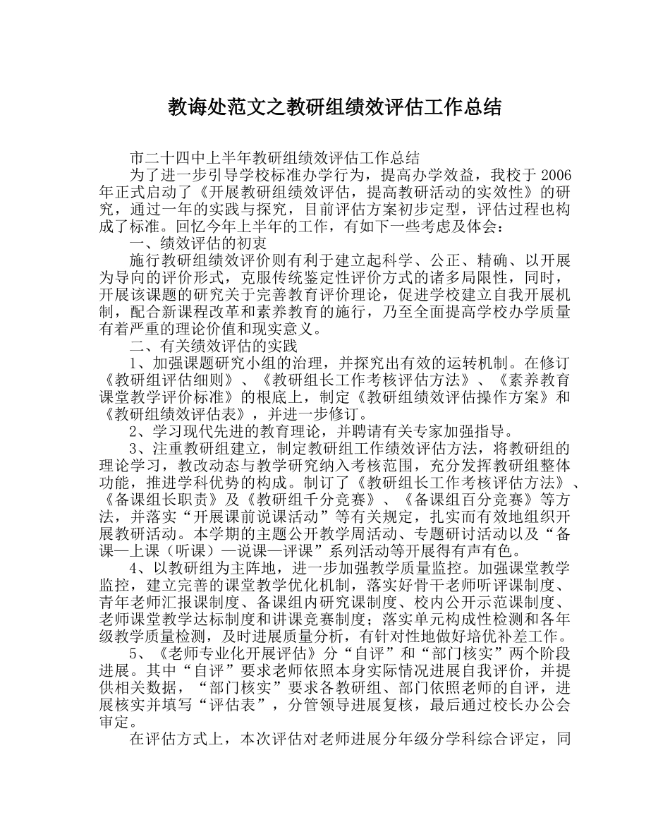 教导处范文教研组绩效评估工作总结 _第1页