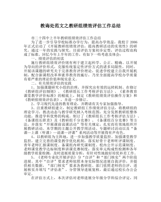 教导处范文教研组绩效评估工作总结 