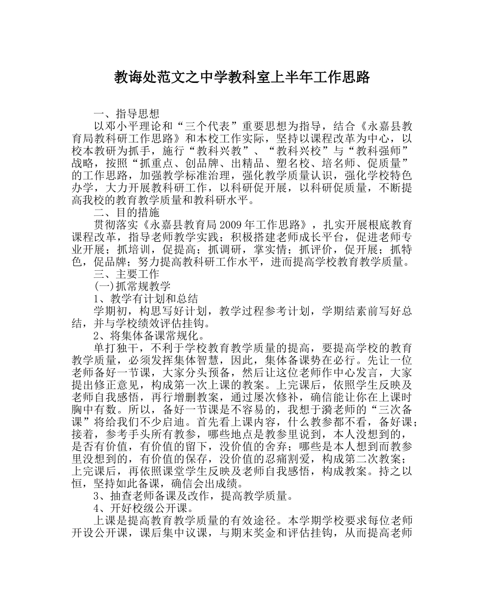 教导处范文教科室上半年工作思路 _第1页