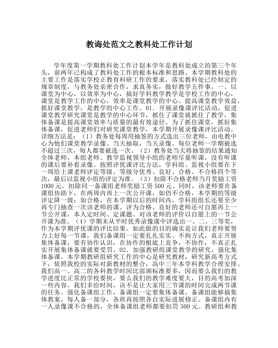教导处范文教科处工作计划 _第1页