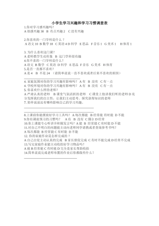 小学生学习兴趣调查表