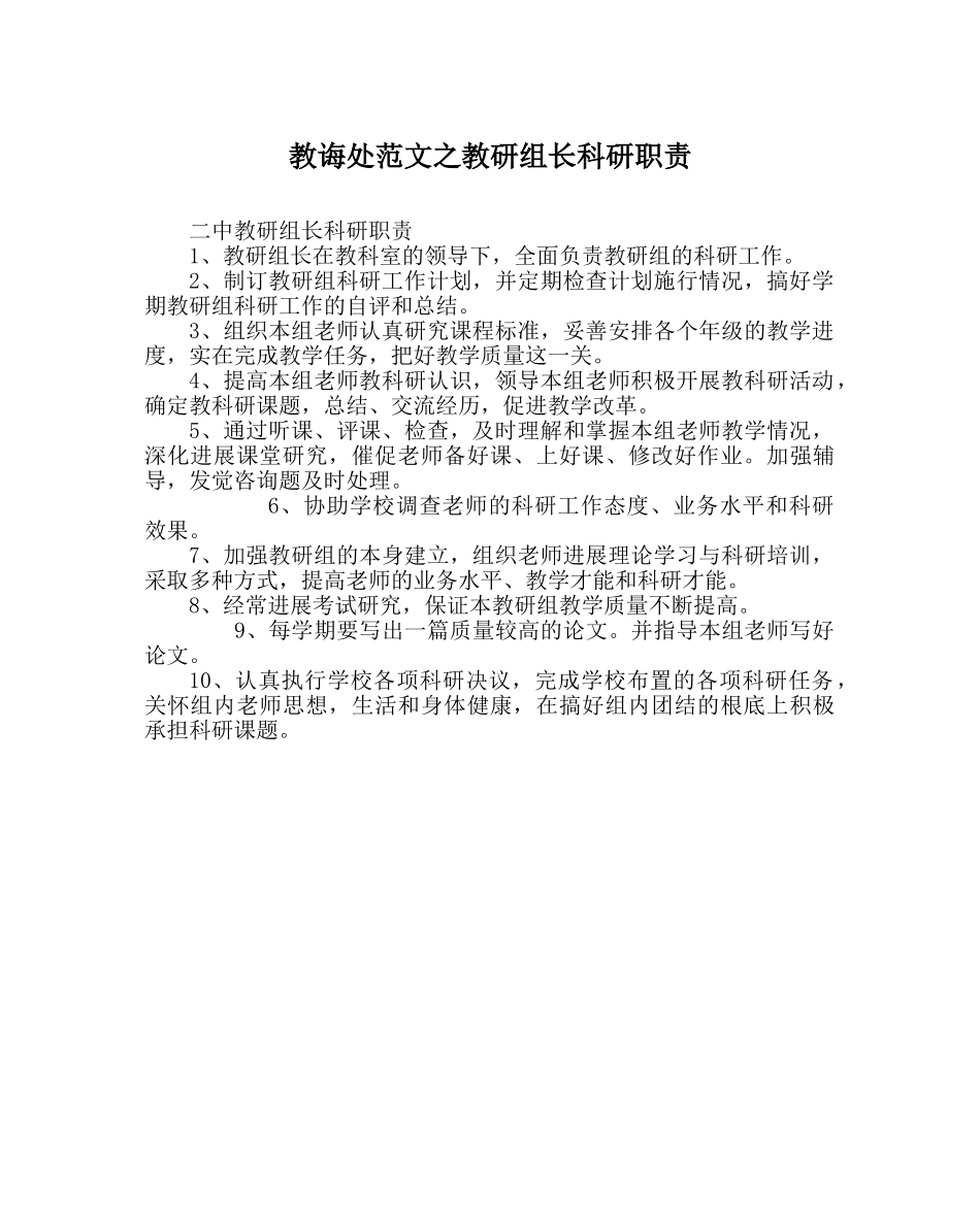 教导处范文教研组长科研职责 _第1页