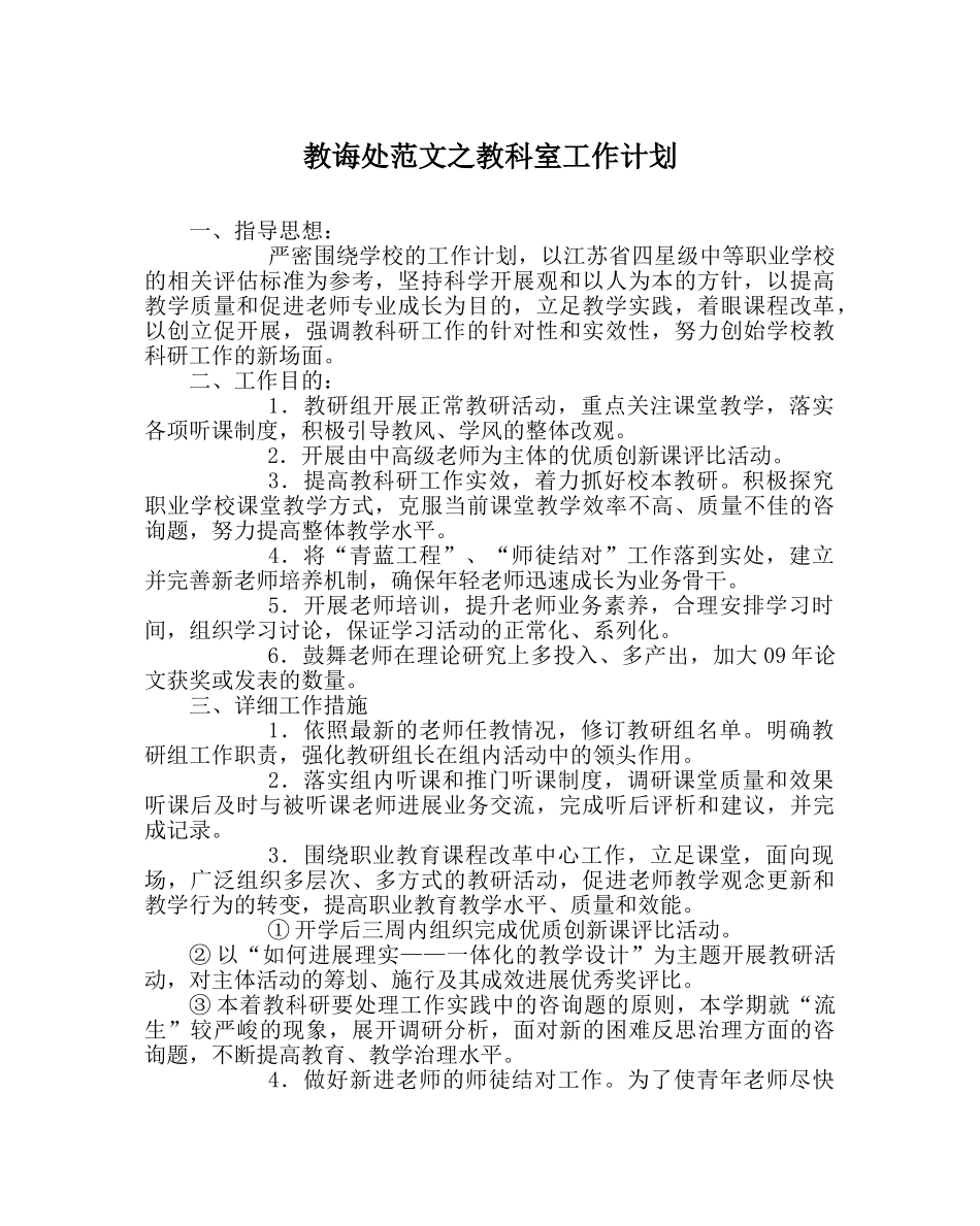 教导处范文教科室工作计划 _第1页