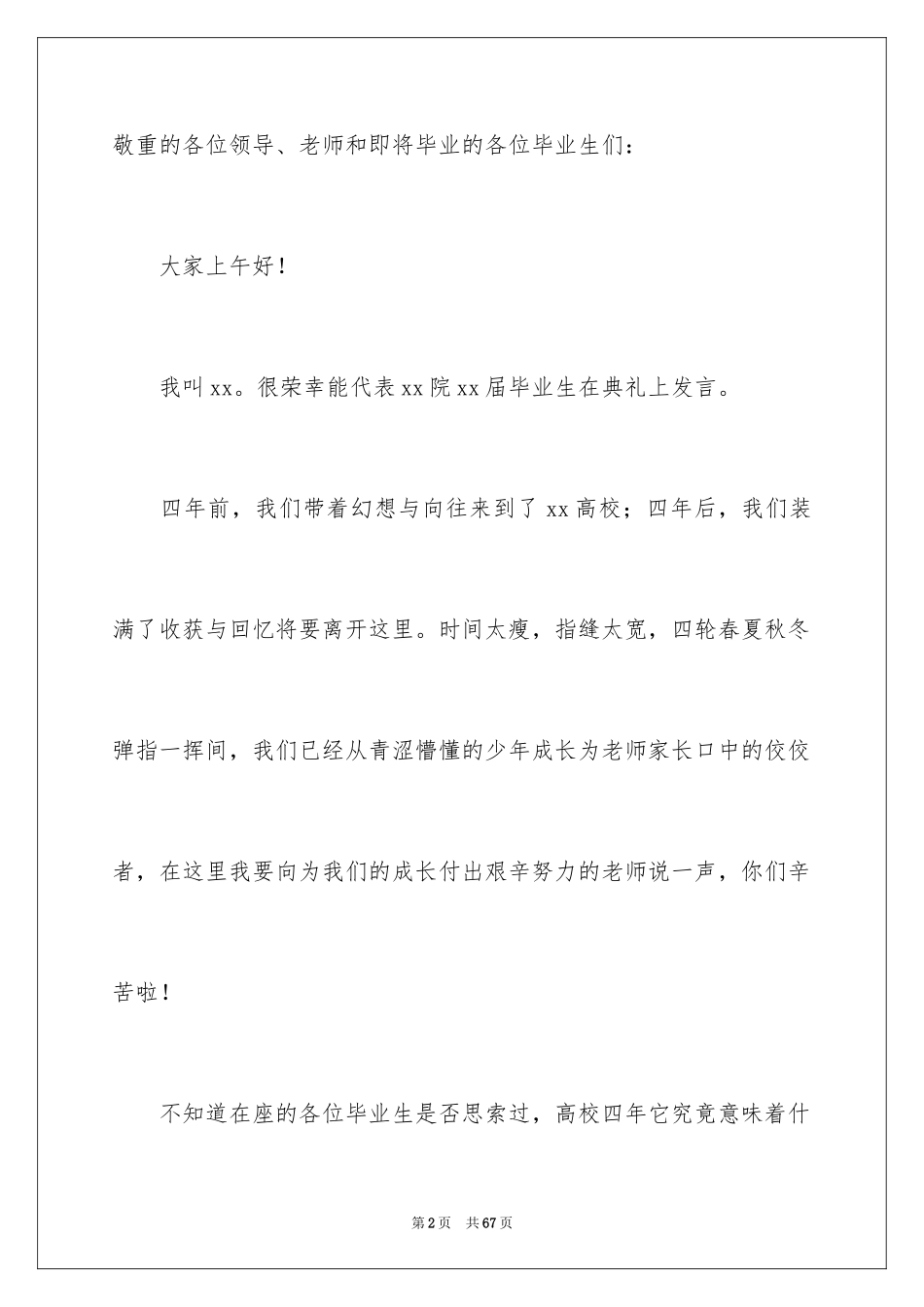 2024大学生毕业典礼发言稿_1_第2页