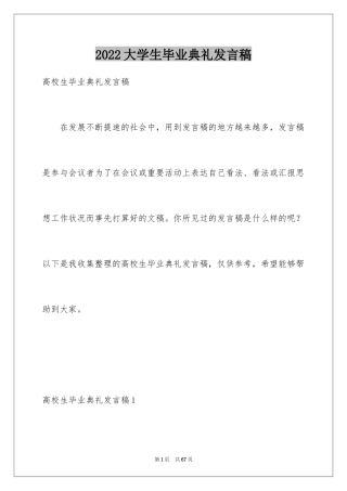 2024大学生毕业典礼发言稿_1