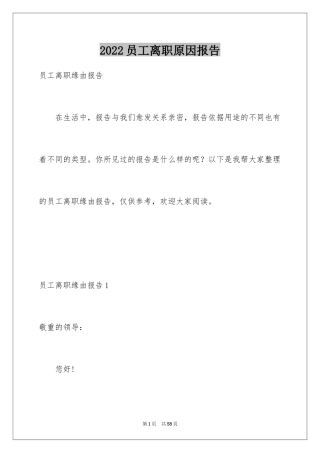 2024员工离职原因报告_2