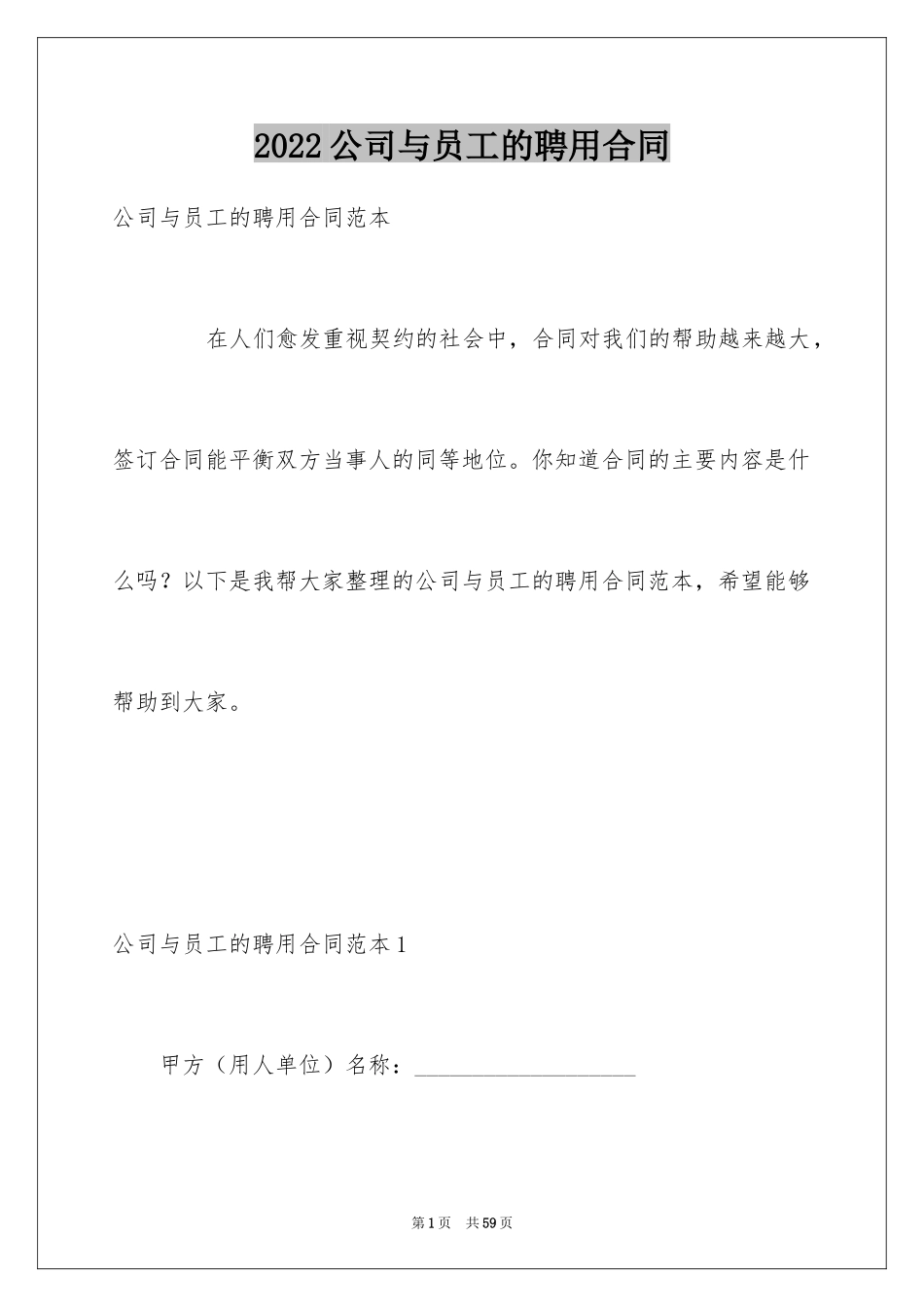 2024公司与员工的聘用合同_第1页