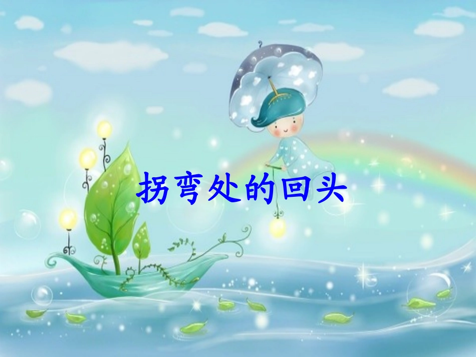 《拐弯处的回头》PPT课件之二(教科版)_第1页
