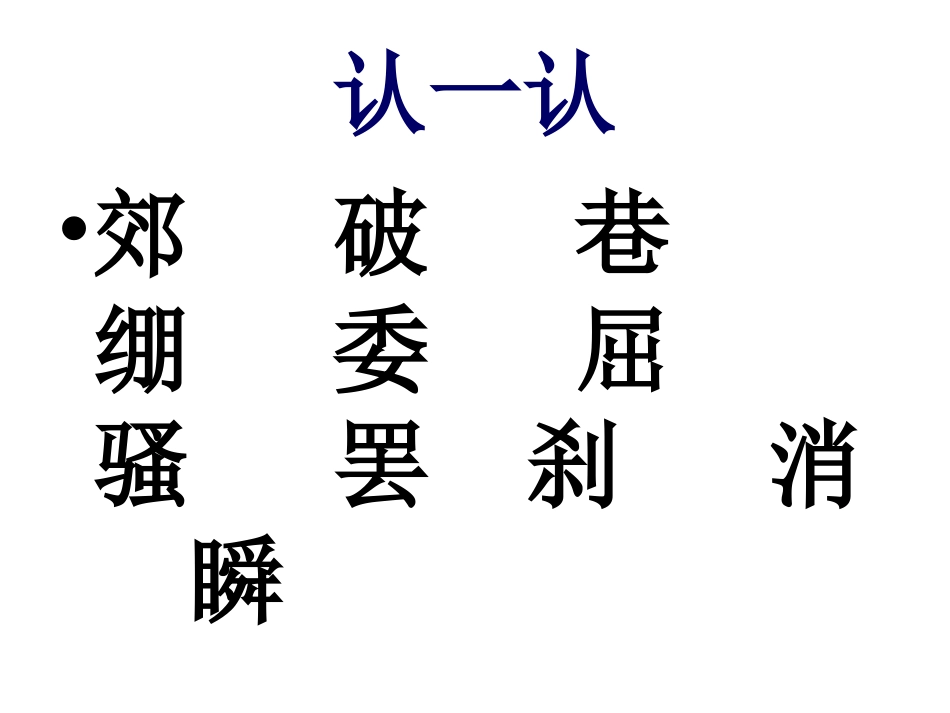 《拐弯处的回头》PPT课件之二(教科版)_第2页