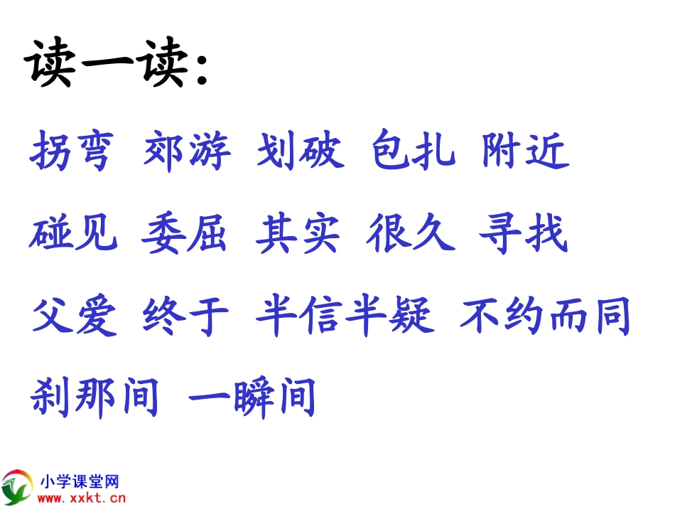 《拐弯处的回头》PPT课件之二(教科版)_第3页