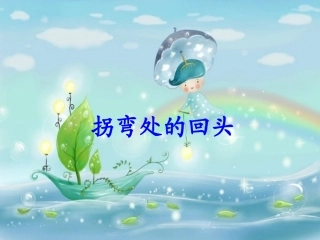 《拐弯处的回头》PPT课件之二(教科版)