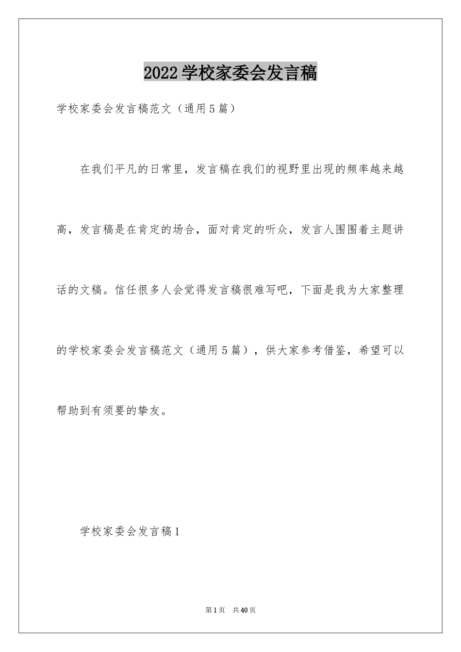 2024学校家委会发言稿_1_第1页