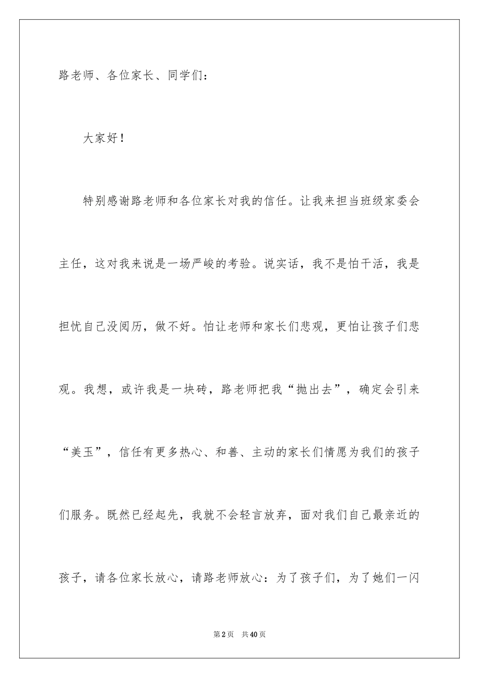 2024学校家委会发言稿_1_第2页